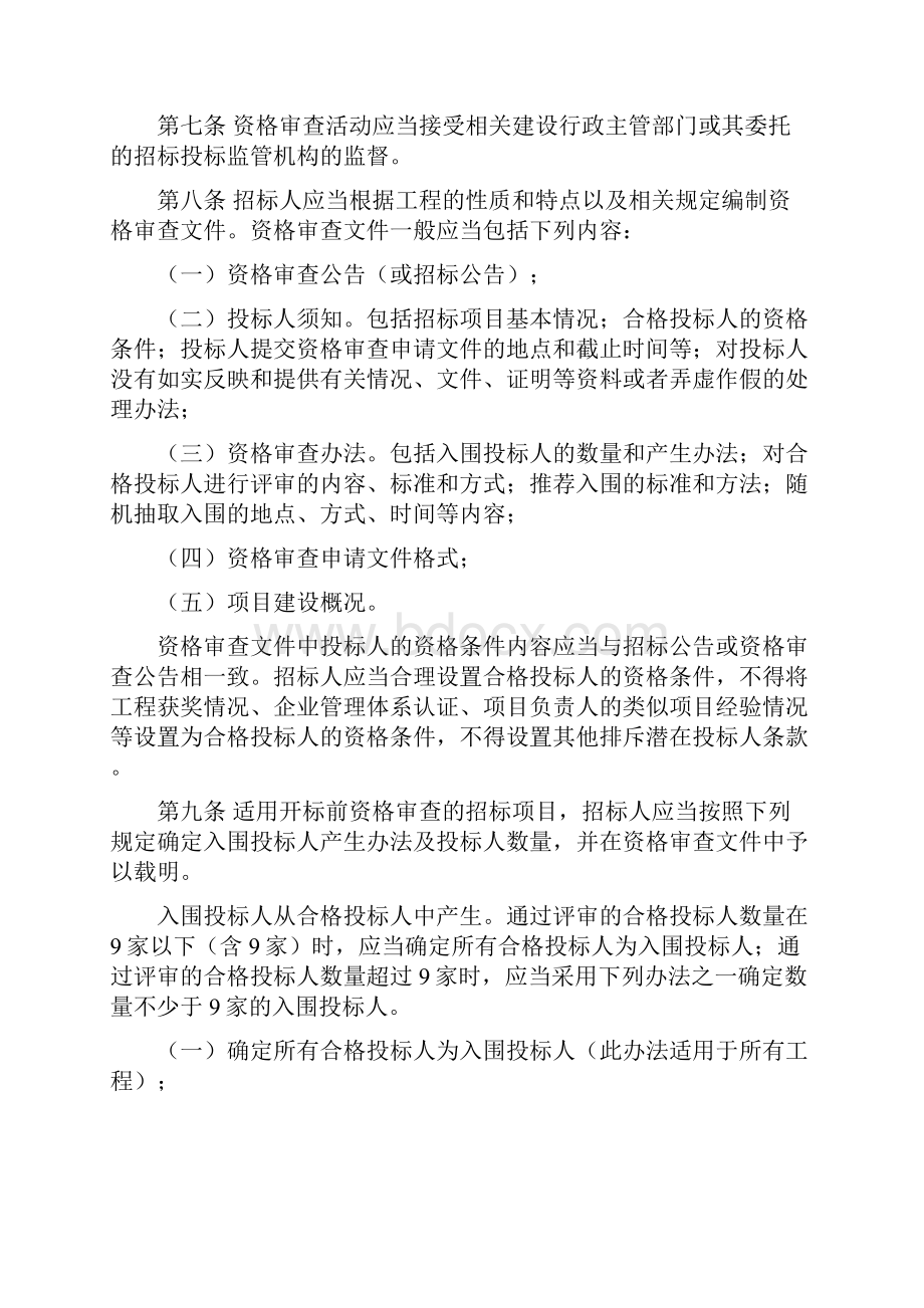 湖南省房屋建筑和市政工程施工招标投标人资格审查办法湘建就19号.docx_第3页