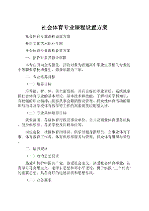 社会体育专业课程设置方案.docx