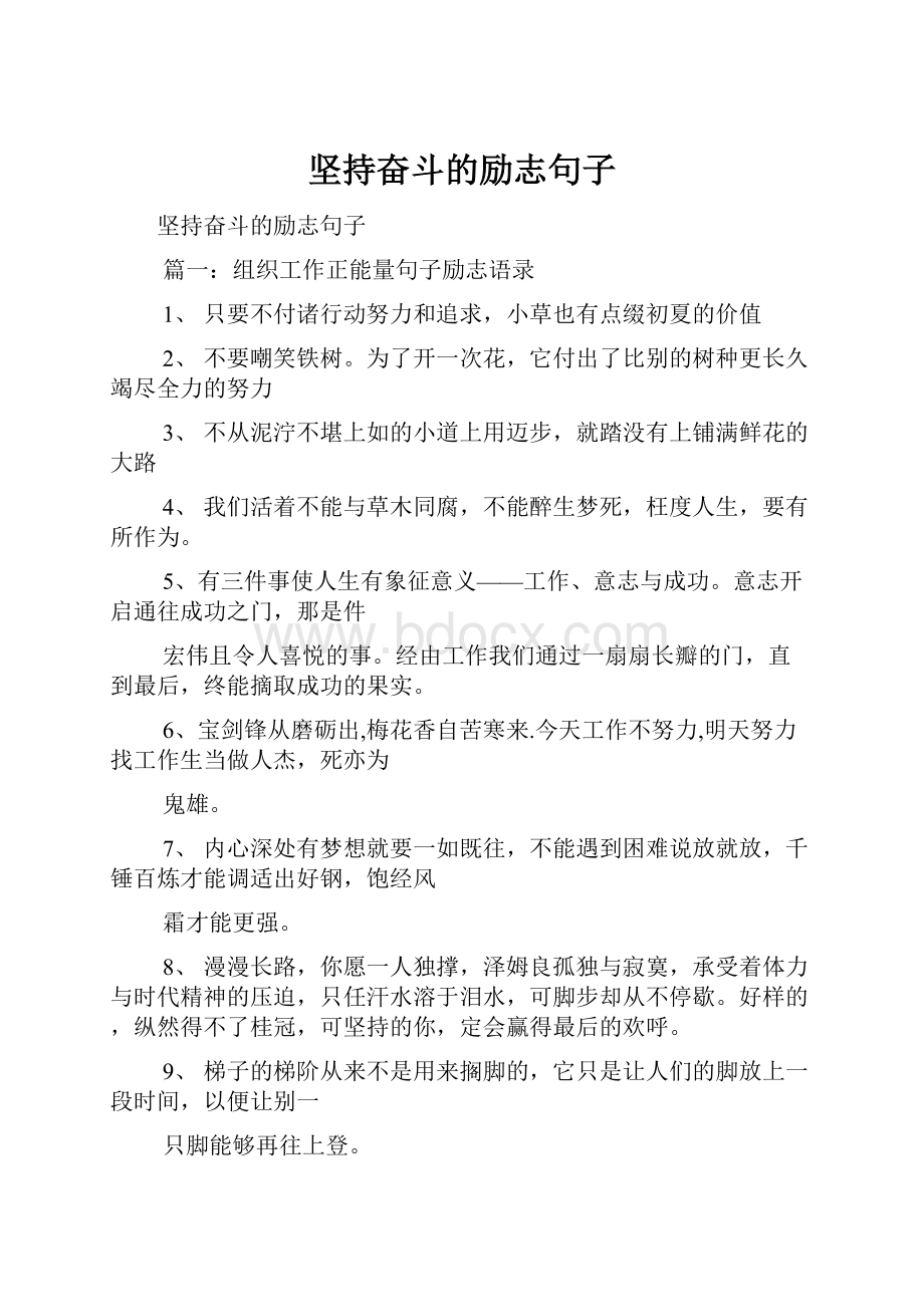 坚持奋斗的励志句子.docx