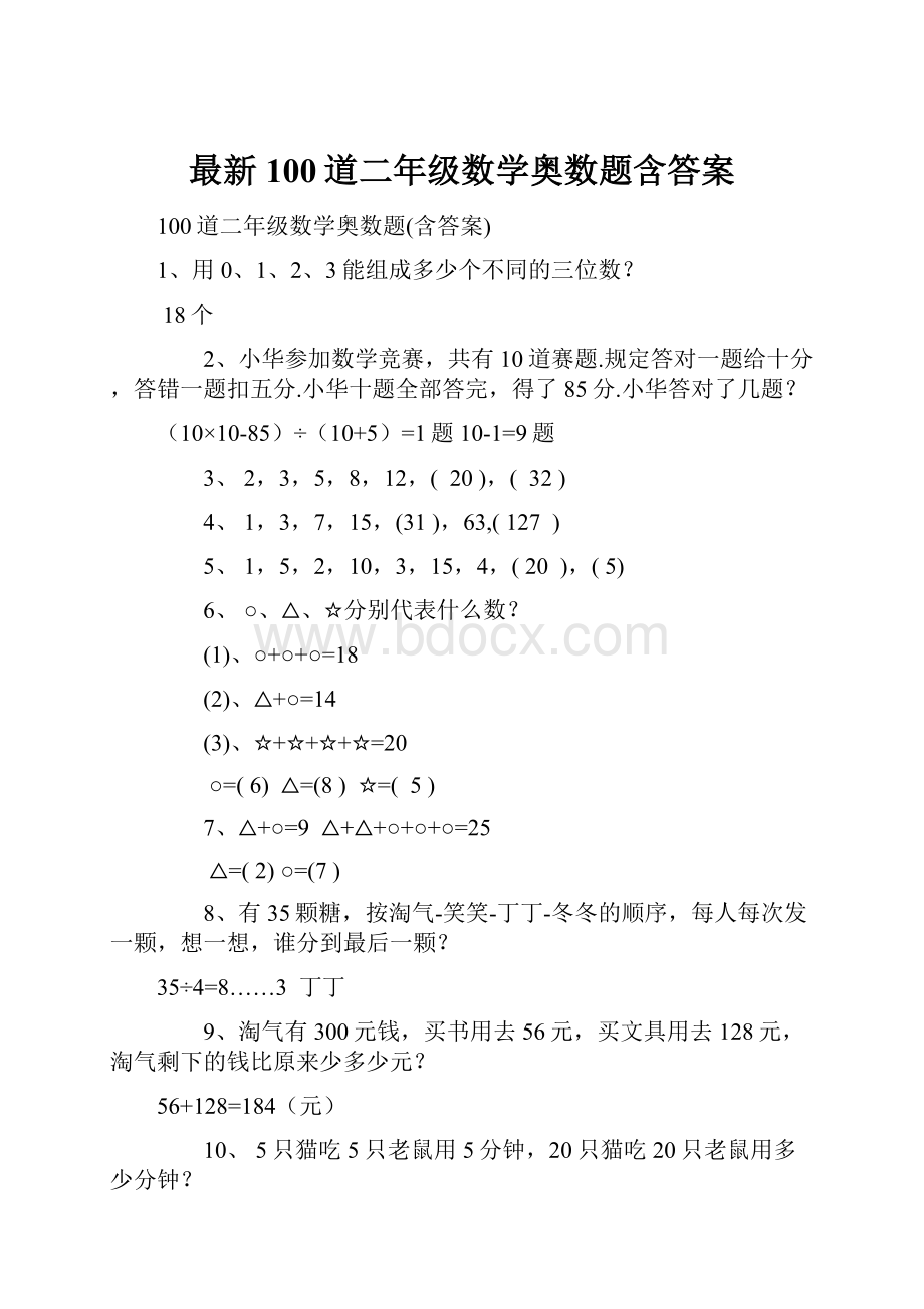 最新100道二年级数学奥数题含答案.docx