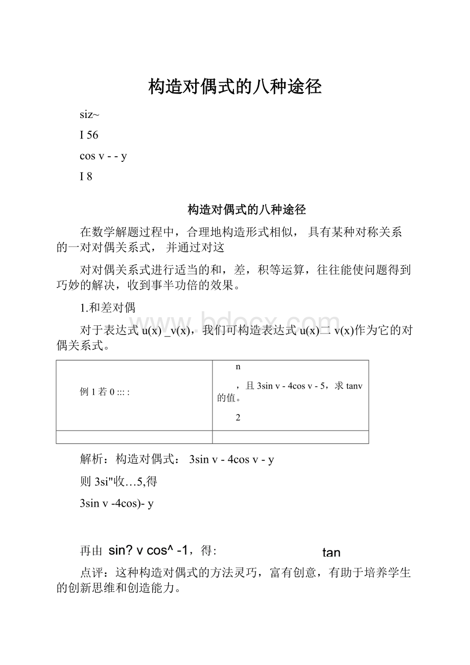 构造对偶式的八种途径.docx_第1页