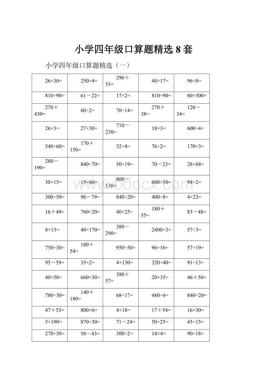 小学四年级口算题精选8套.docx