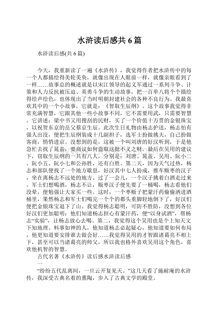 水浒读后感共6篇.docx