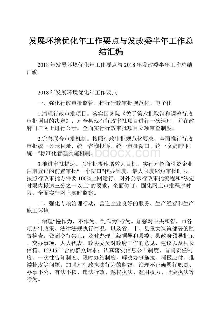 发展环境优化年工作要点与发改委半年工作总结汇编.docx