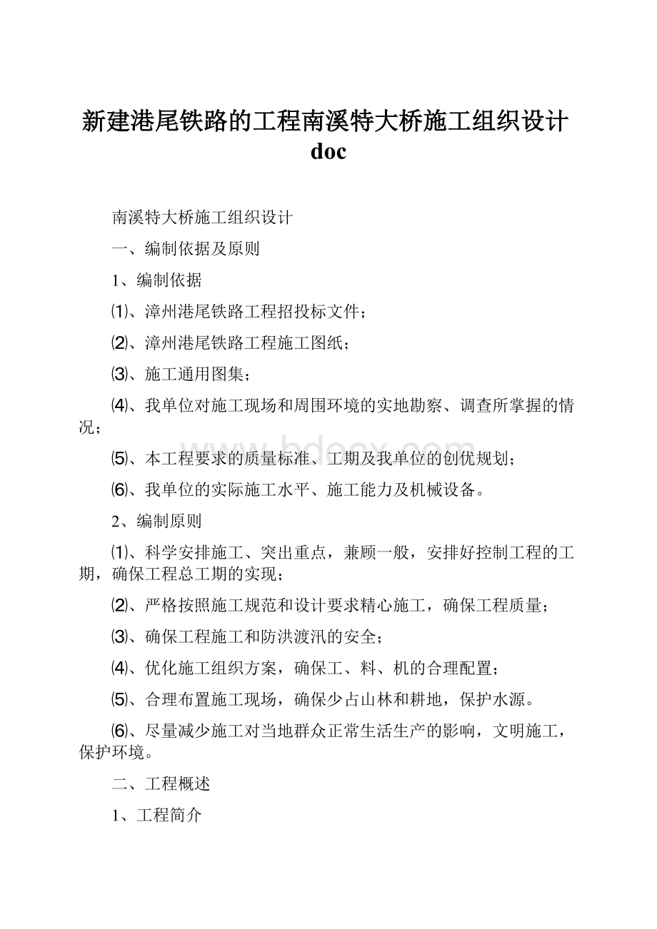 新建港尾铁路的工程南溪特大桥施工组织设计doc.docx