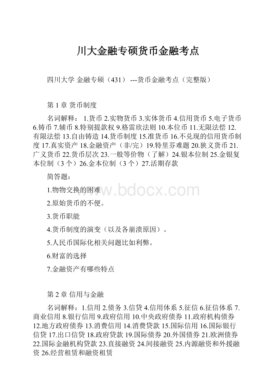 川大金融专硕货币金融考点.docx