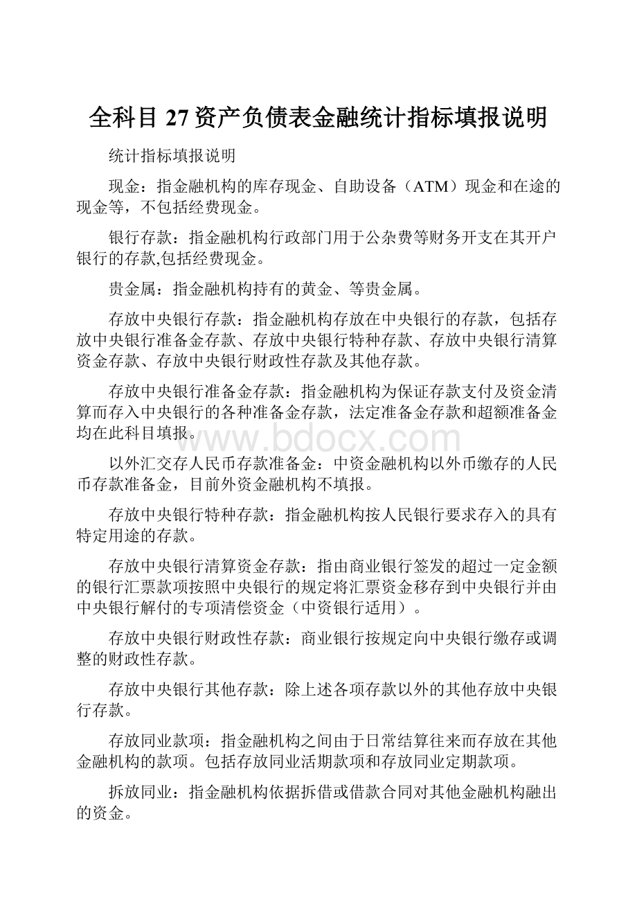 全科目27资产负债表金融统计指标填报说明.docx