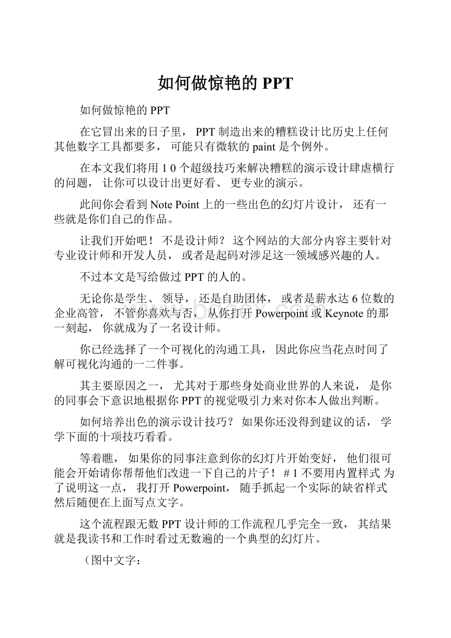 如何做惊艳的PPT.docx_第1页