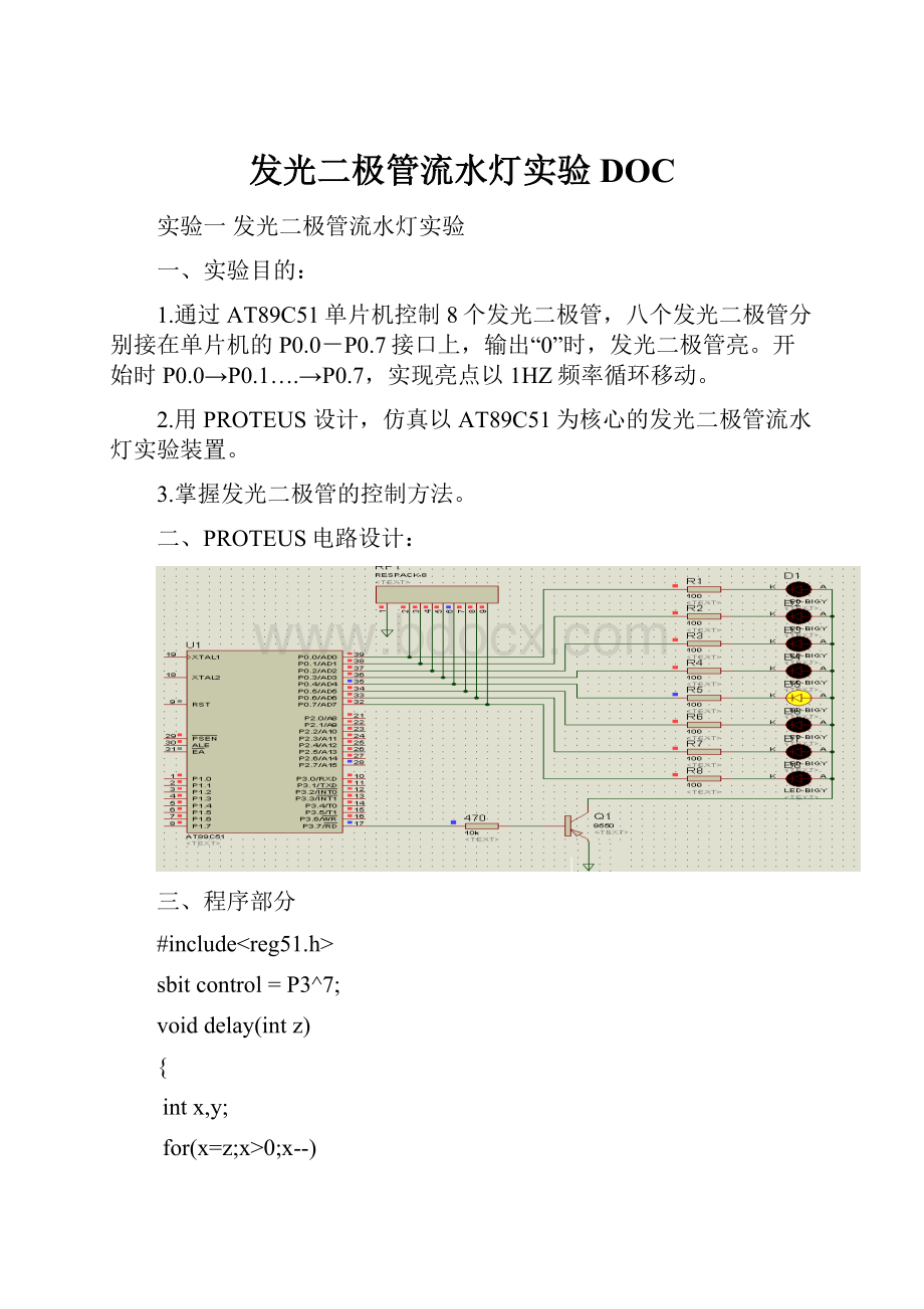 发光二极管流水灯实验DOC.docx