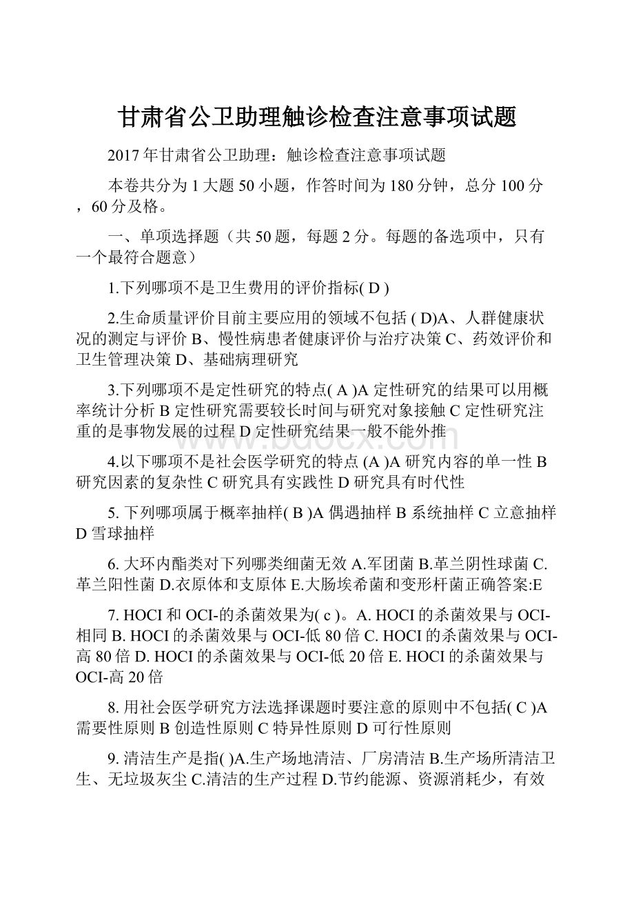 甘肃省公卫助理触诊检查注意事项试题.docx_第1页