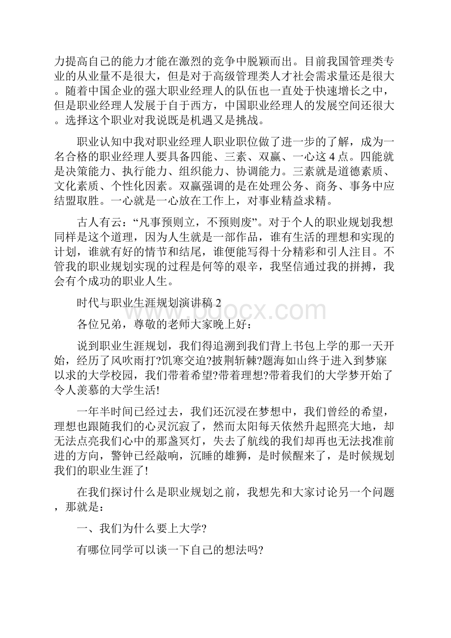 时代与职业生涯规划演讲稿.docx_第2页