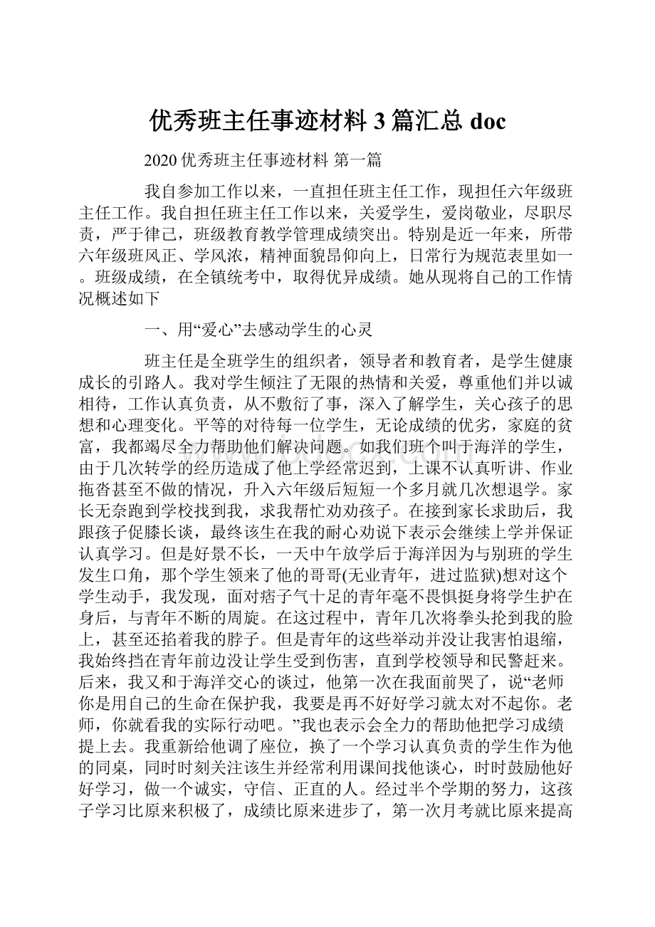 优秀班主任事迹材料3篇汇总doc.docx