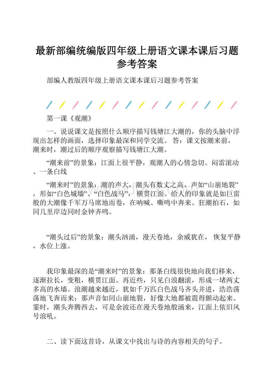 最新部编统编版四年级上册语文课本课后习题参考答案.docx