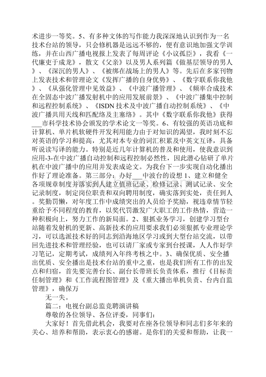 电视台副台长竞聘演讲稿.docx_第2页