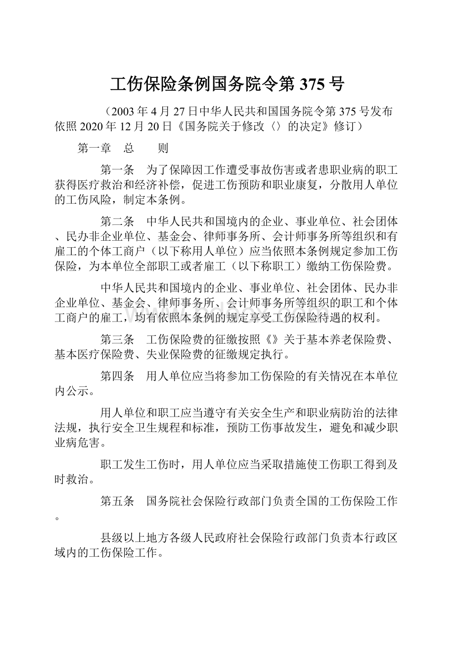 工伤保险条例国务院令第375号.docx