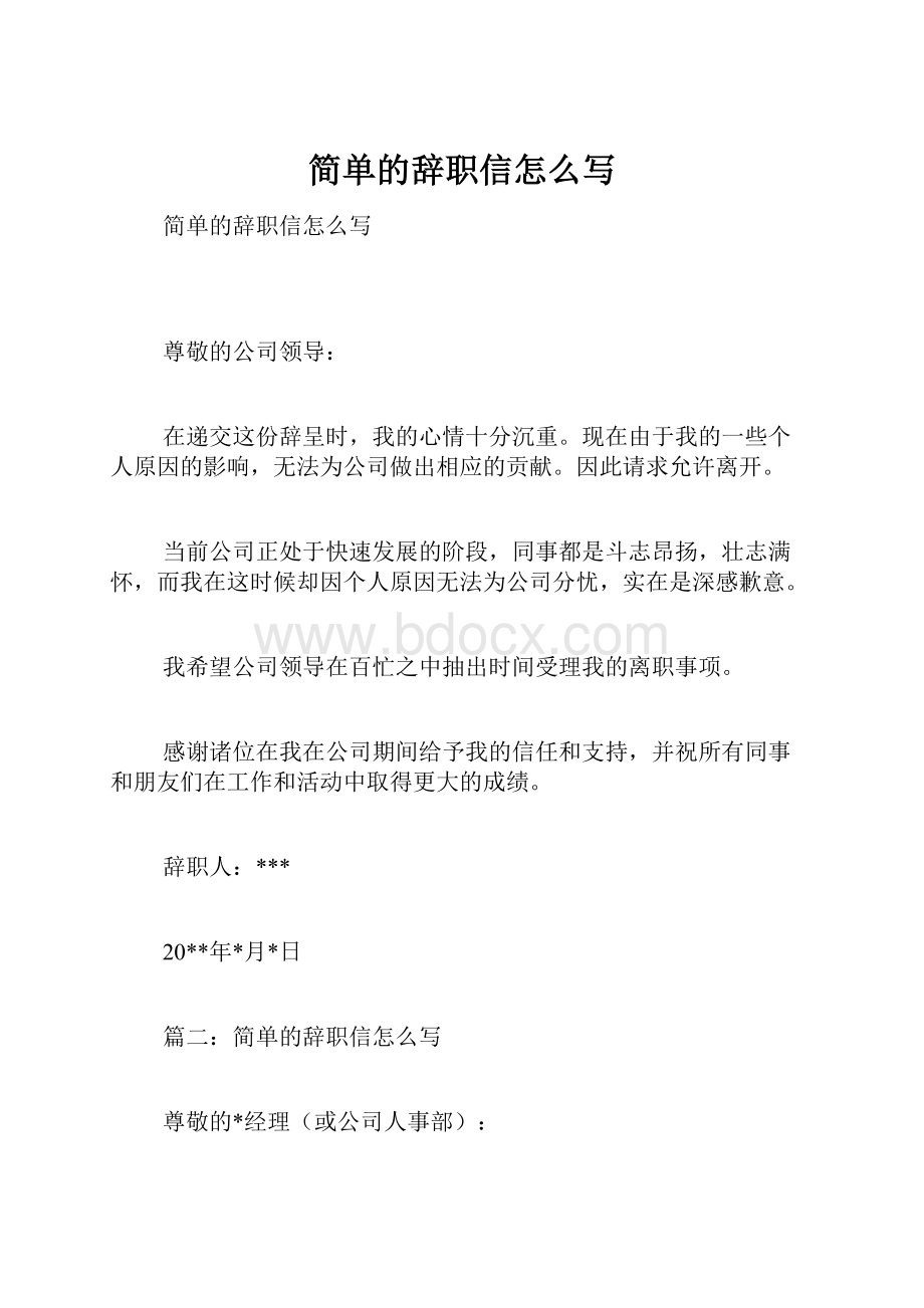 简单的辞职信怎么写.docx