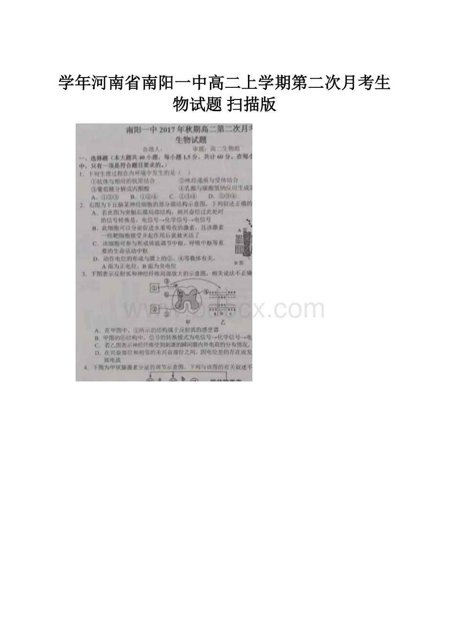 学年河南省南阳一中高二上学期第二次月考生物试题 扫描版.docx