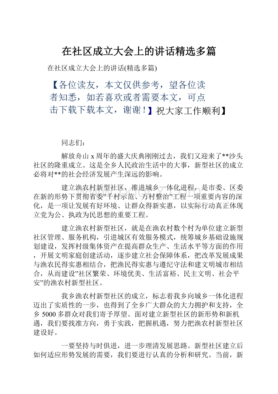 在社区成立大会上的讲话精选多篇.docx_第1页