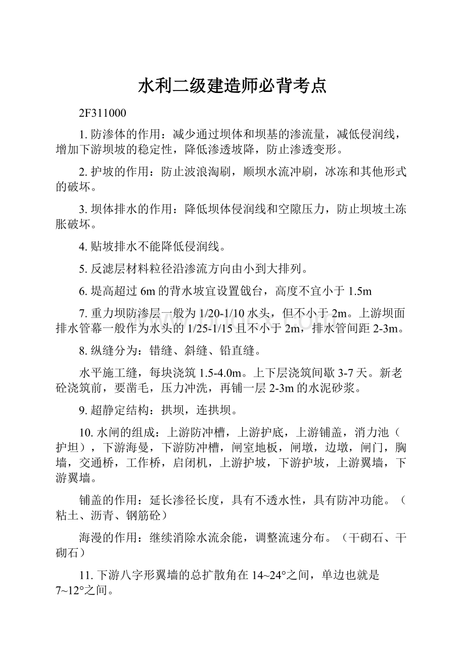 水利二级建造师必背考点.docx