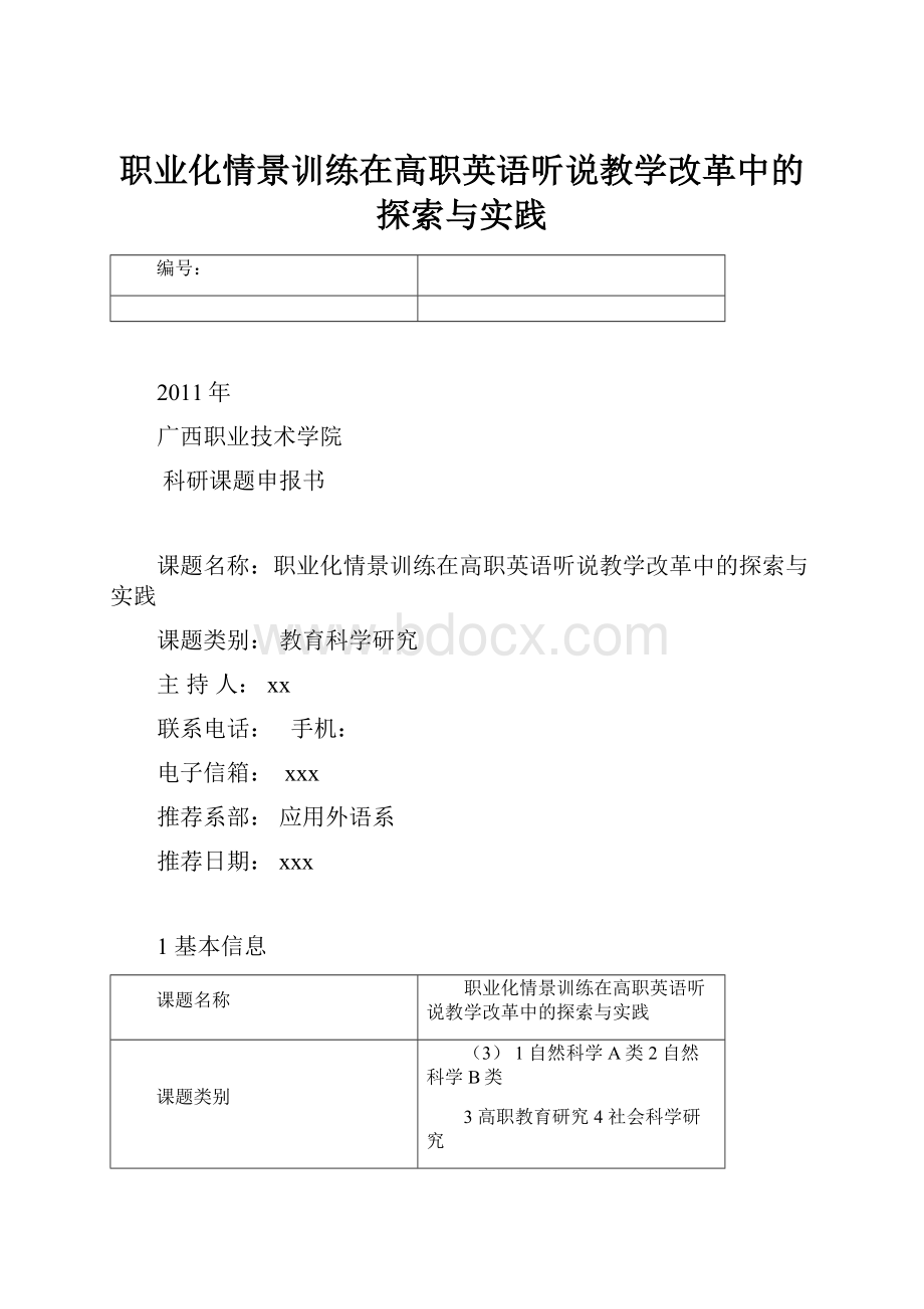 职业化情景训练在高职英语听说教学改革中的探索与实践.docx