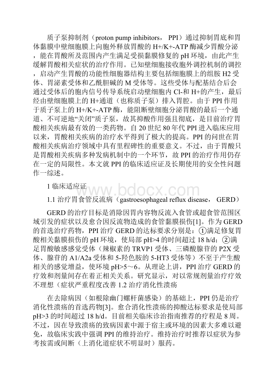 质子泵抑制剂的临床适应证及长期使用的安全性.docx_第2页