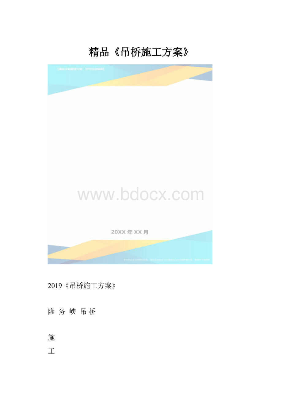 精品《吊桥施工方案》.docx