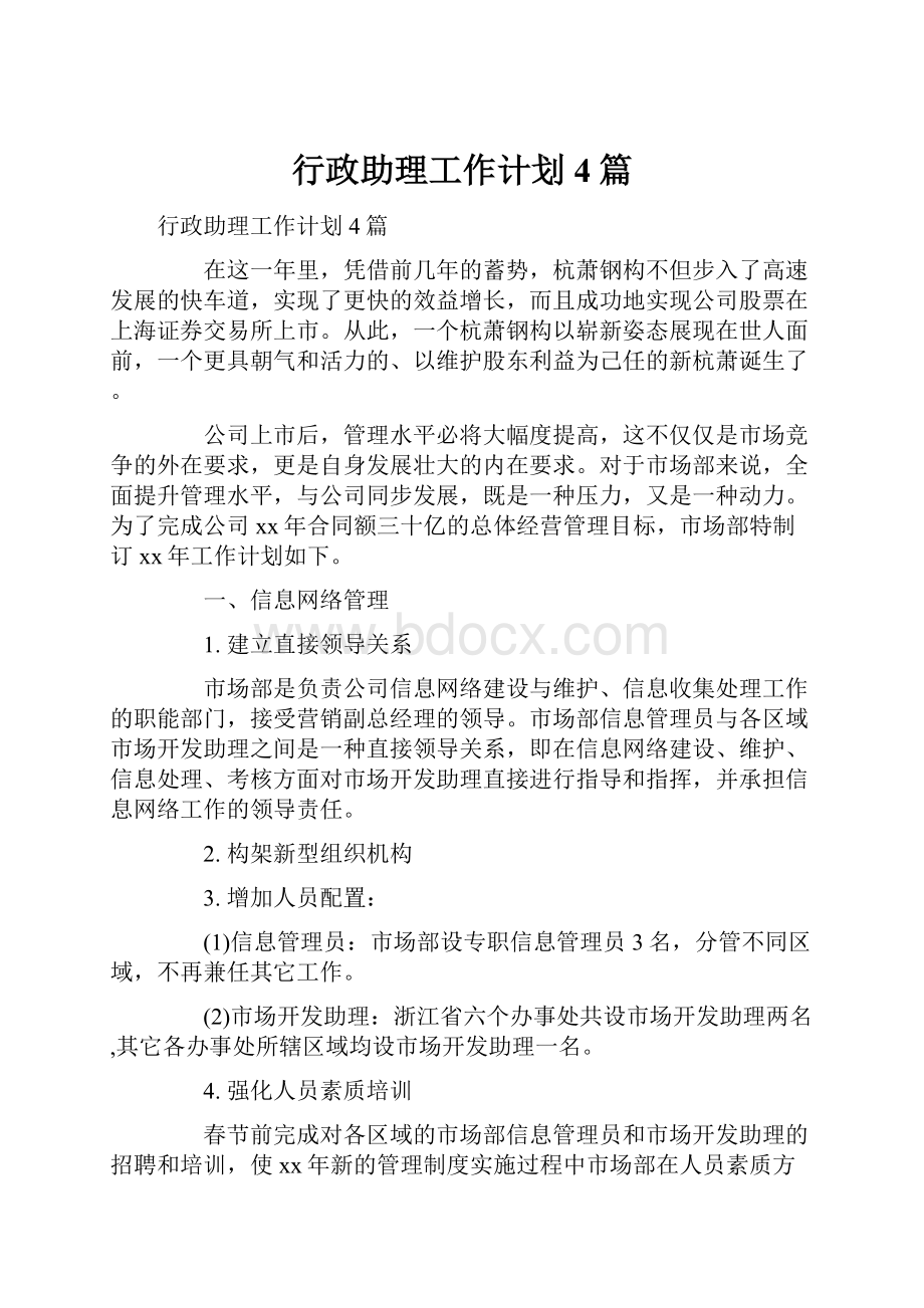 行政助理工作计划4篇.docx_第1页