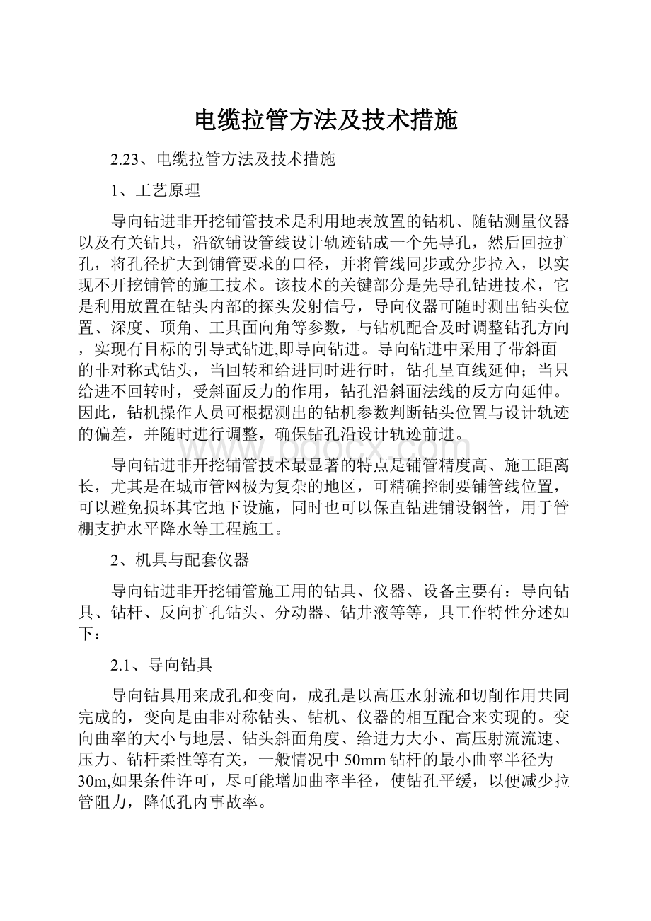 电缆拉管方法及技术措施.docx_第1页