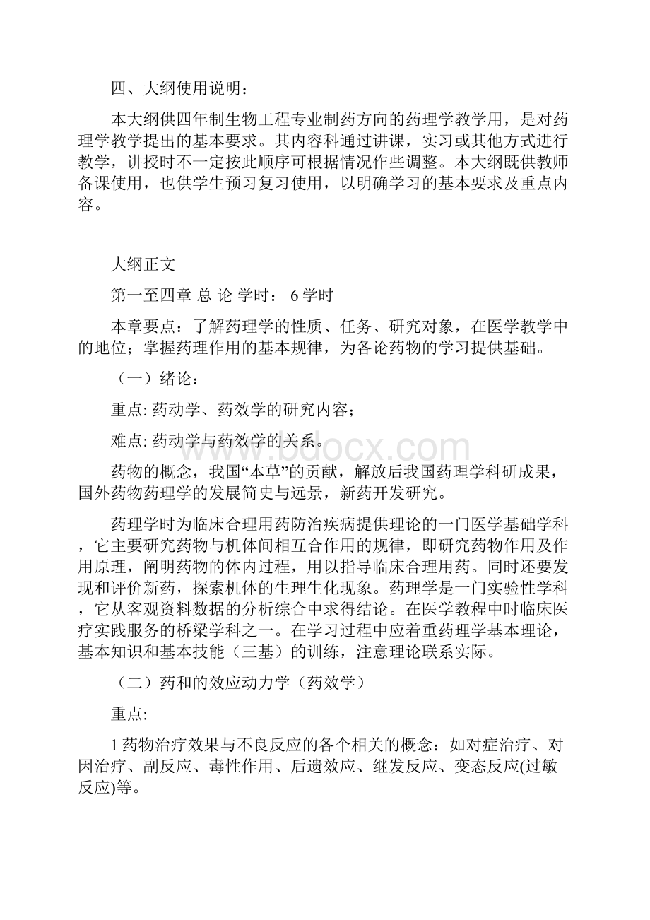 《药理学》教学大纲.docx_第2页