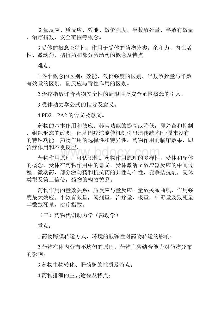 《药理学》教学大纲.docx_第3页