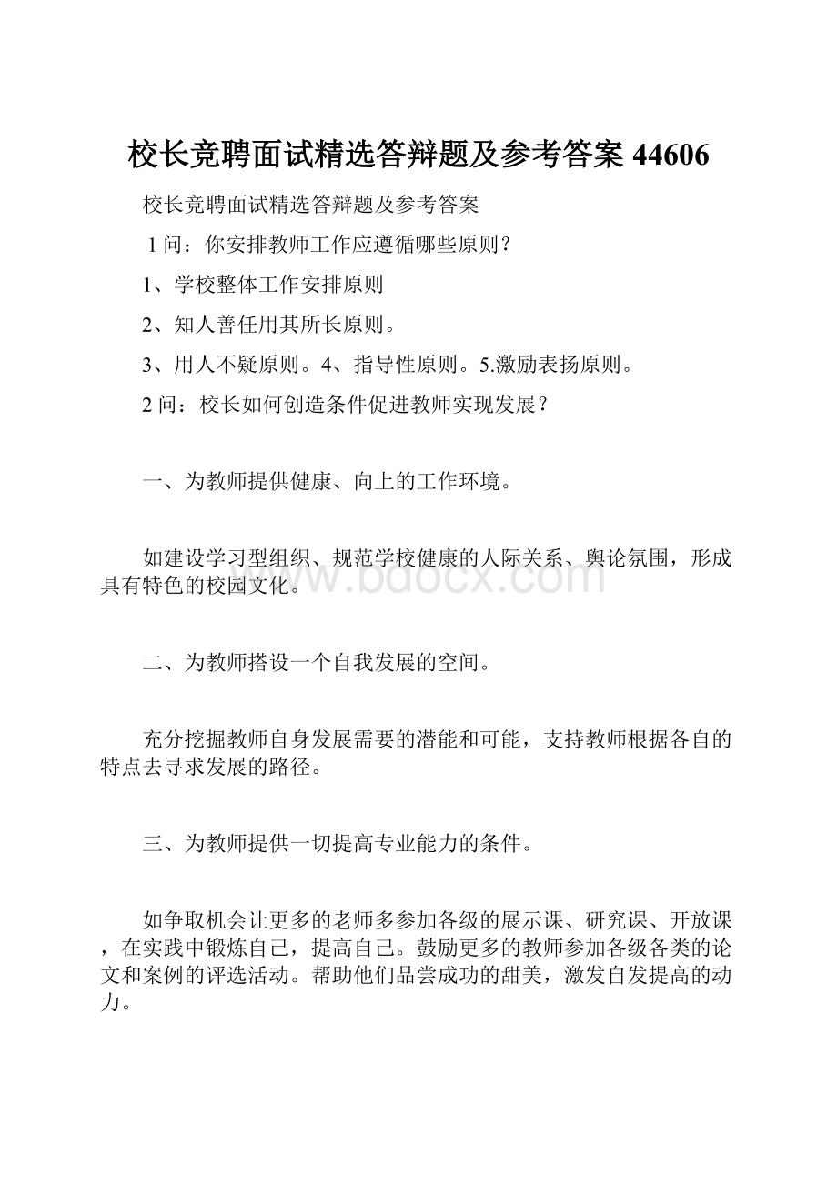 校长竞聘面试精选答辩题及参考答案44606.docx