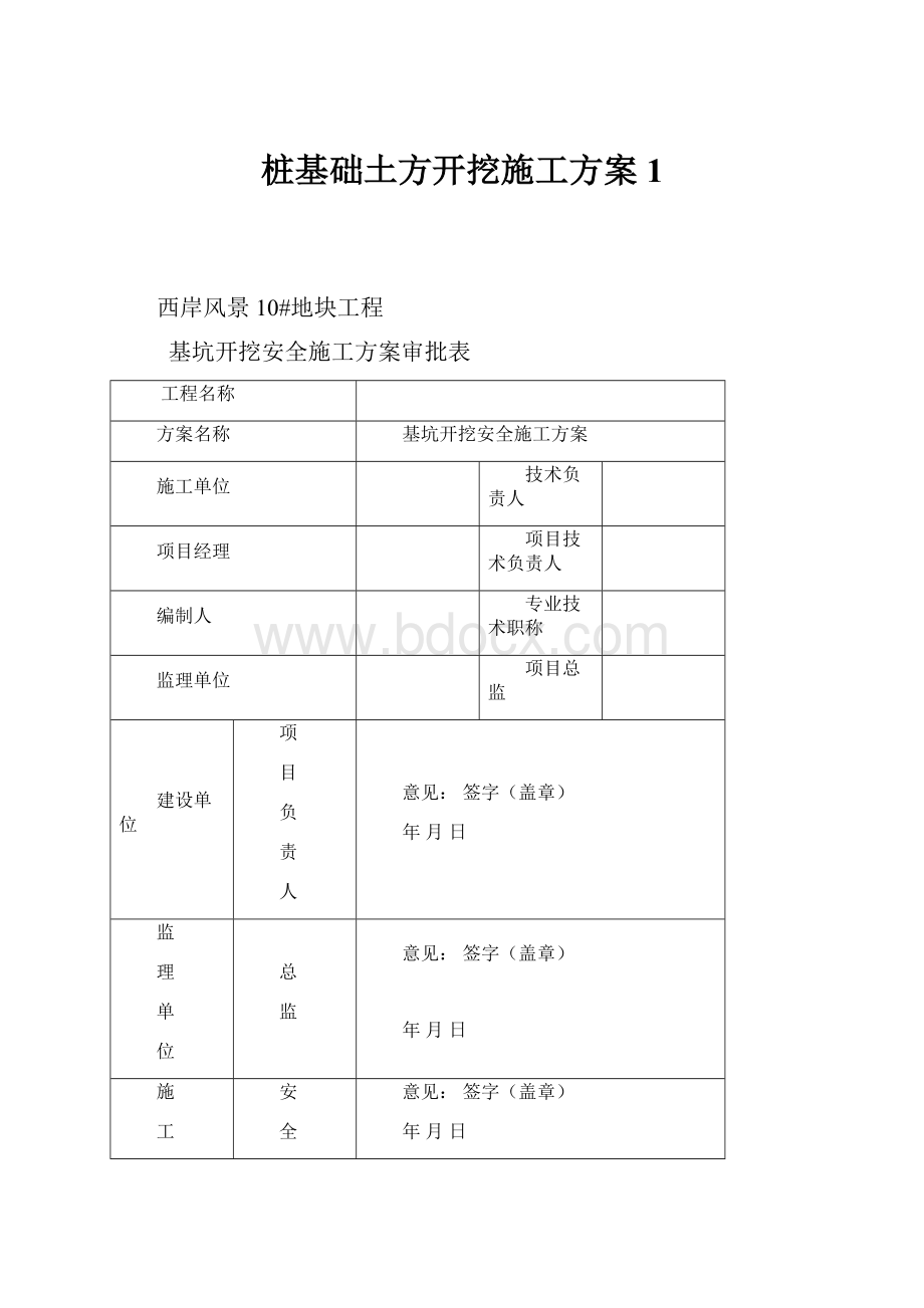 桩基础土方开挖施工方案1.docx