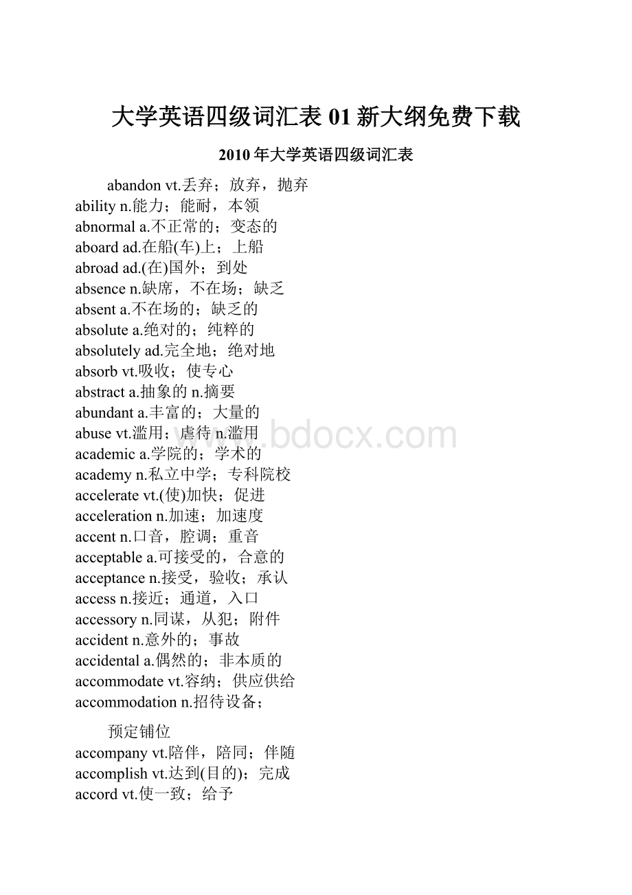 大学英语四级词汇表01新大纲免费下载.docx_第1页