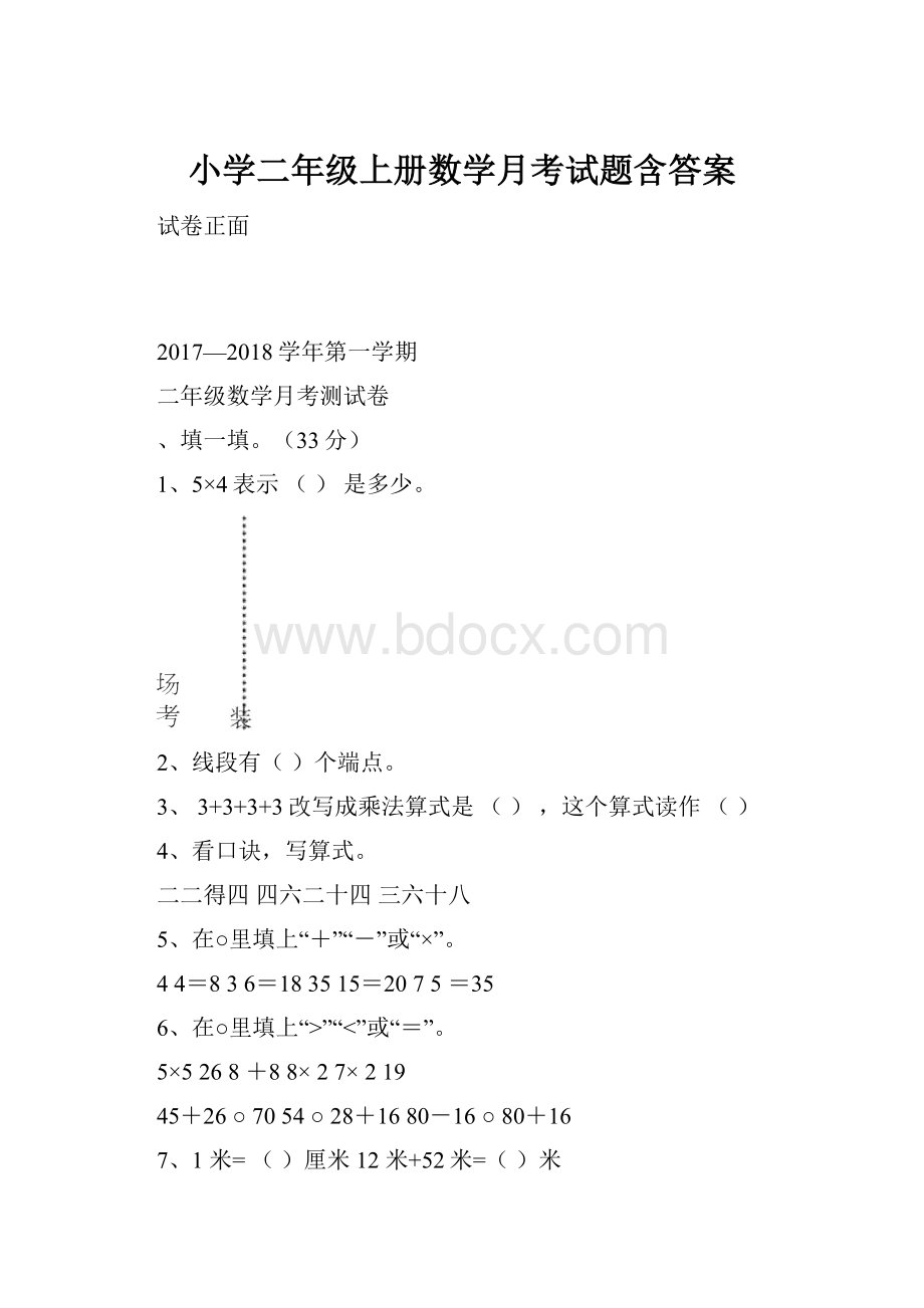 小学二年级上册数学月考试题含答案.docx_第1页