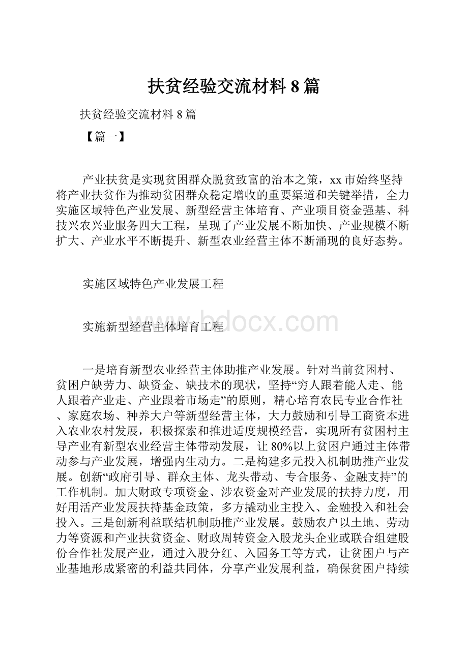 扶贫经验交流材料8篇.docx