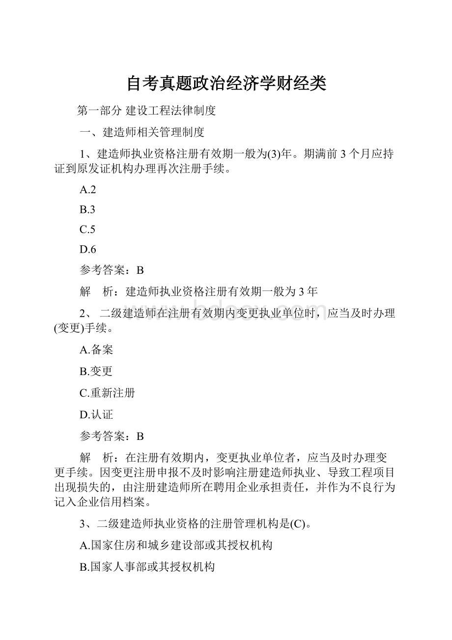 自考真题政治经济学财经类.docx