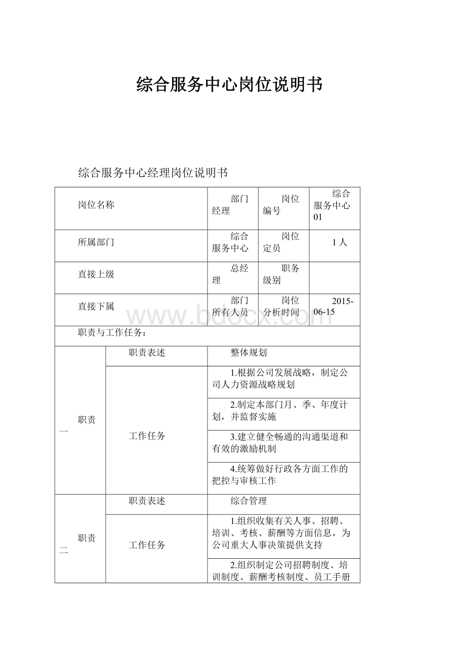 综合服务中心岗位说明书.docx