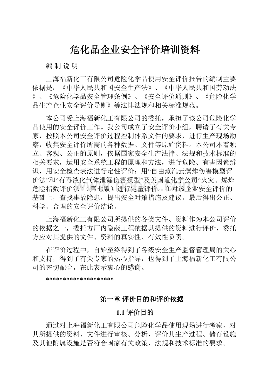 危化品企业安全评价培训资料.docx