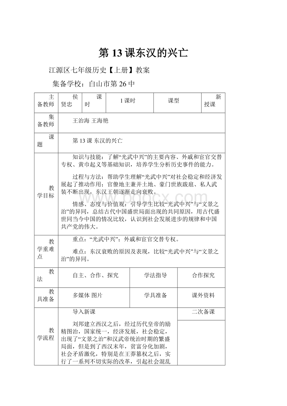 第13课东汉的兴亡.docx_第1页