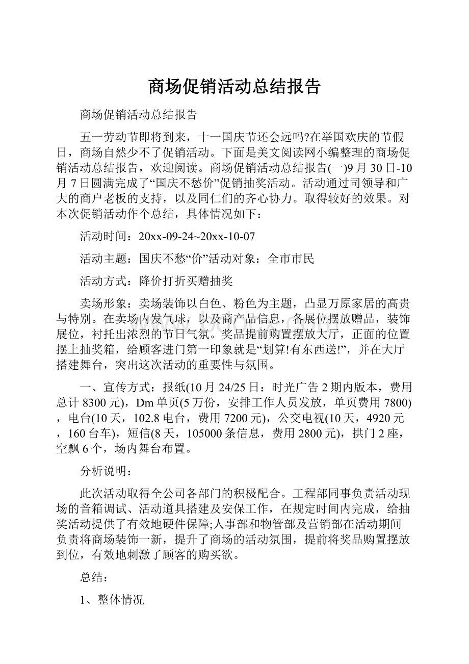 商场促销活动总结报告.docx