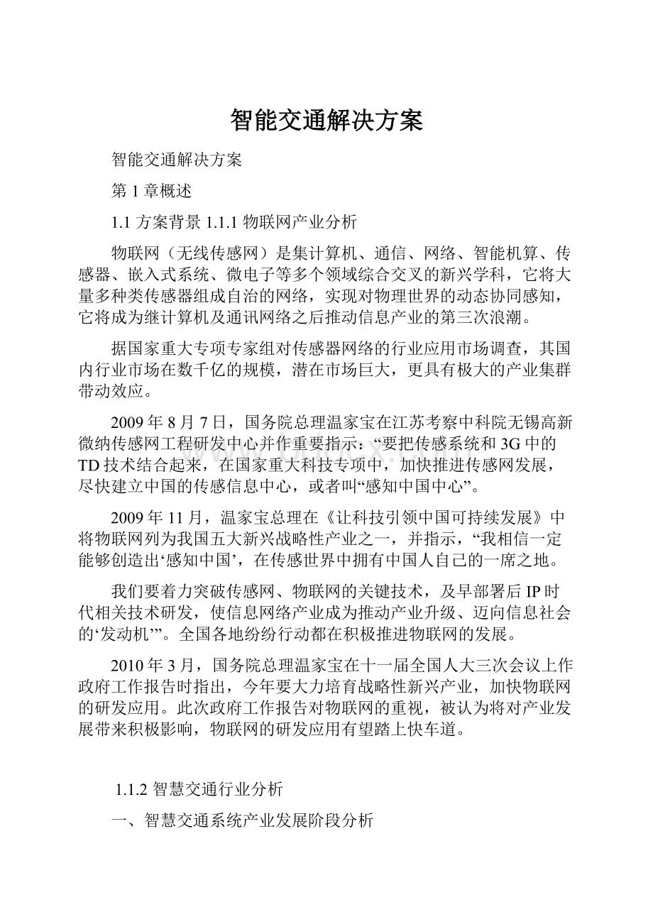 智能交通解决方案.docx