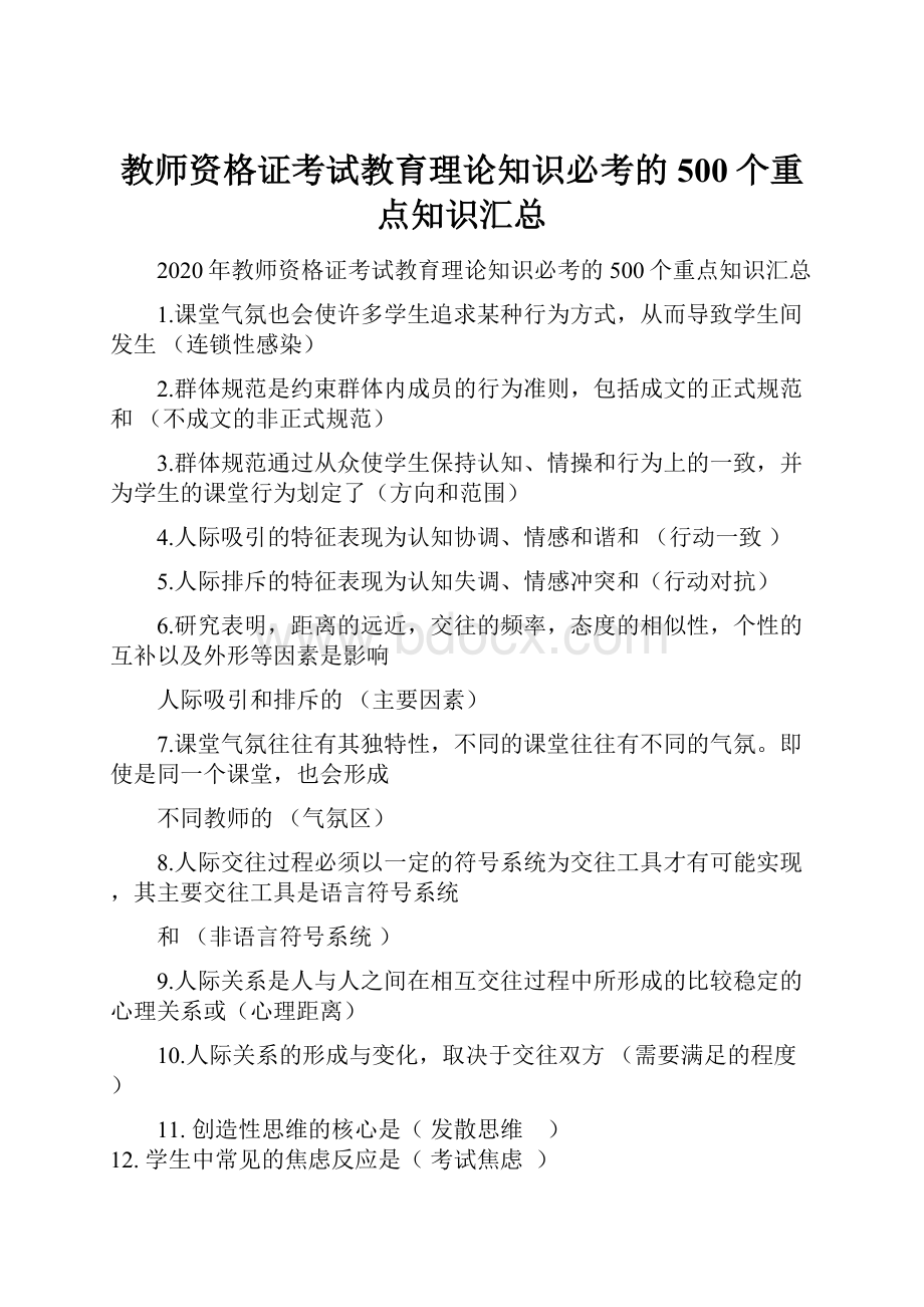 教师资格证考试教育理论知识必考的500个重点知识汇总.docx_第1页