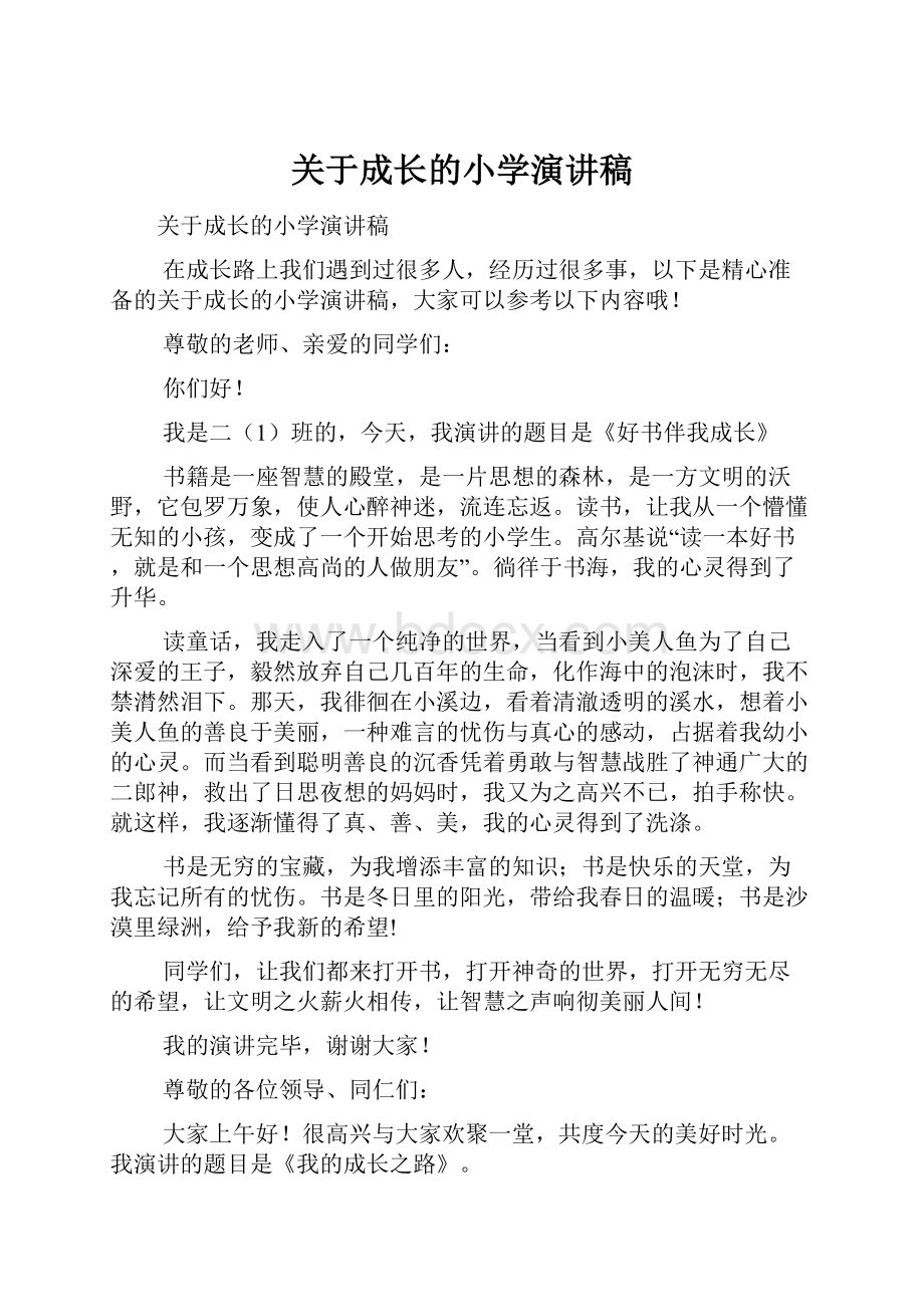 关于成长的小学演讲稿.docx