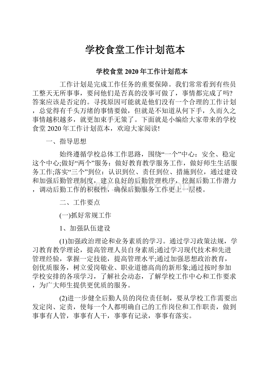 学校食堂工作计划范本.docx