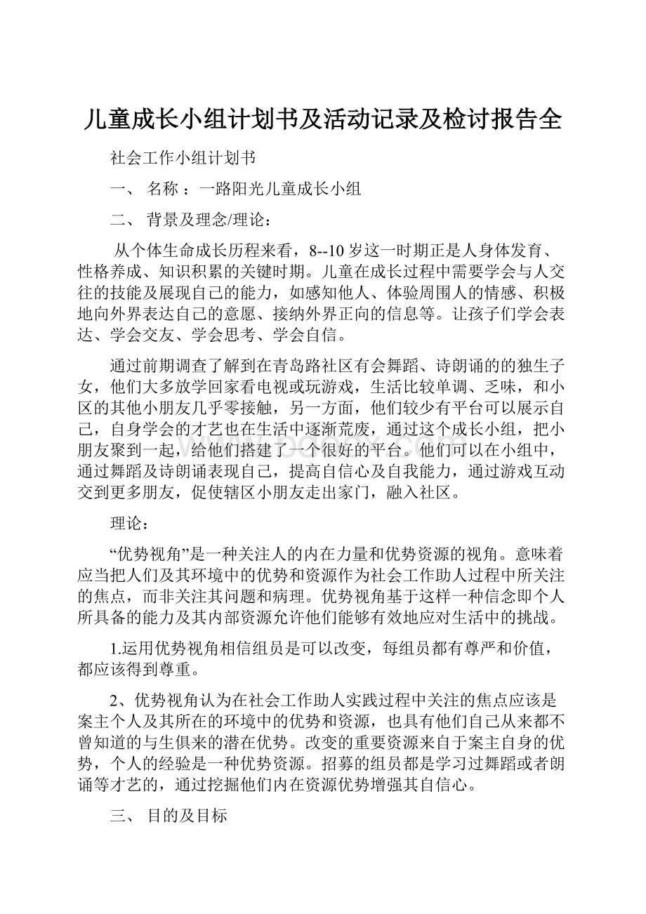 儿童成长小组计划书及活动记录及检讨报告全.docx