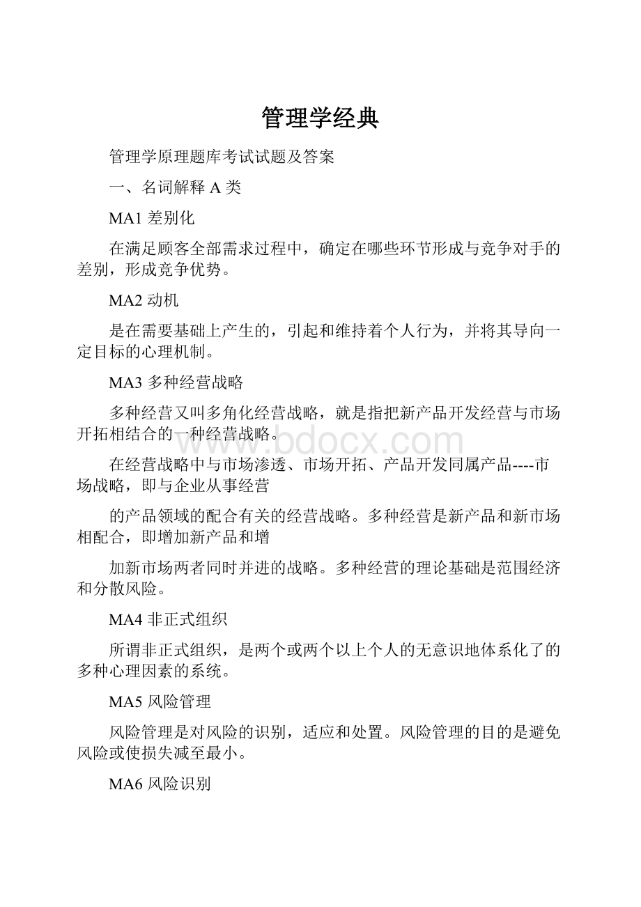 管理学经典.docx_第1页