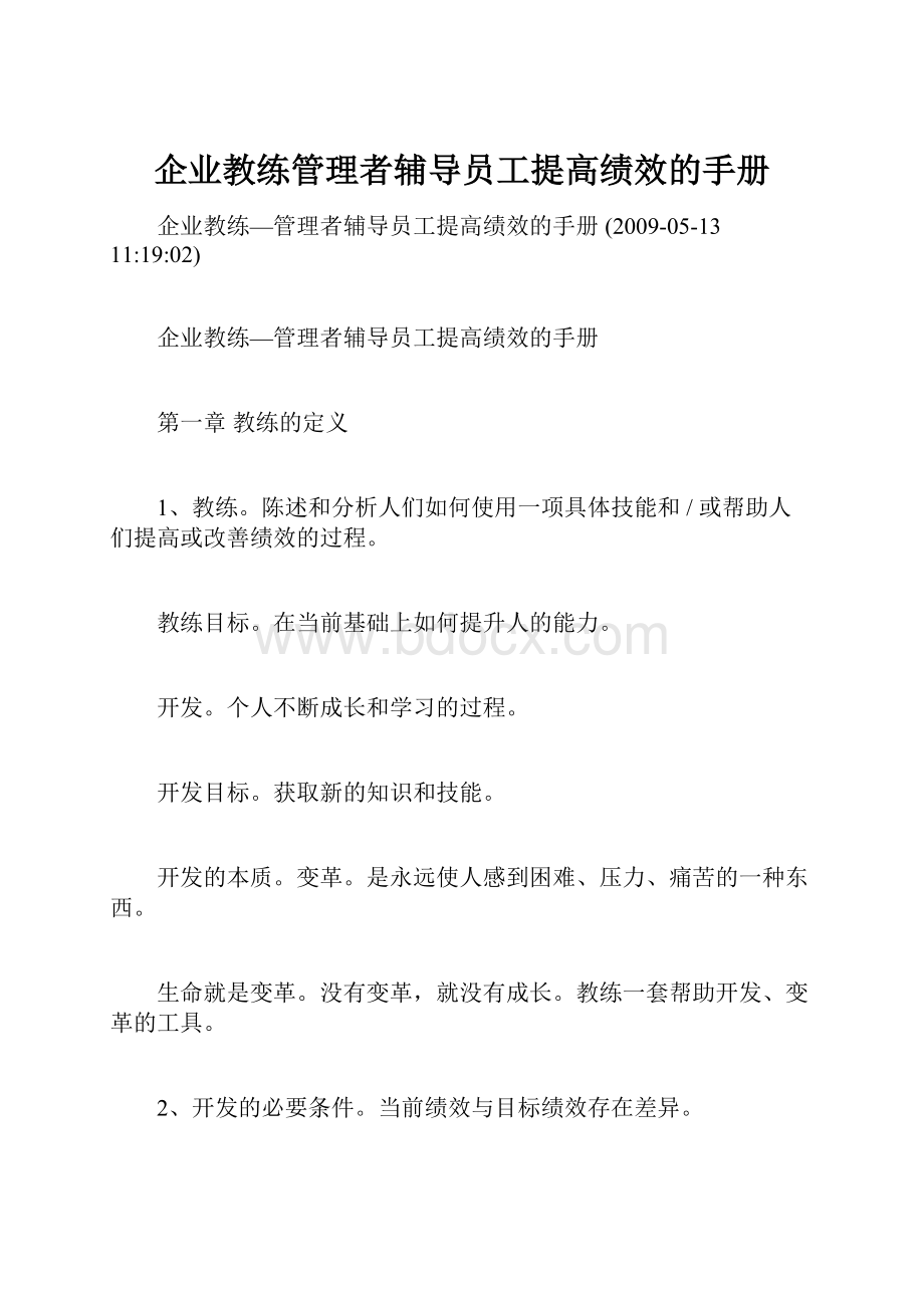 企业教练管理者辅导员工提高绩效的手册.docx