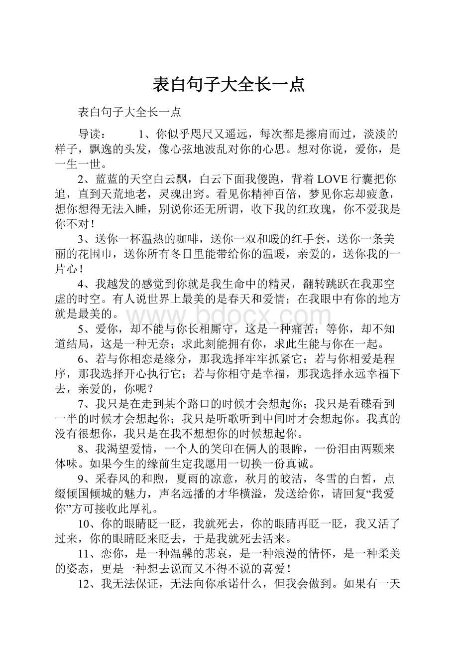 表白句子大全长一点.docx