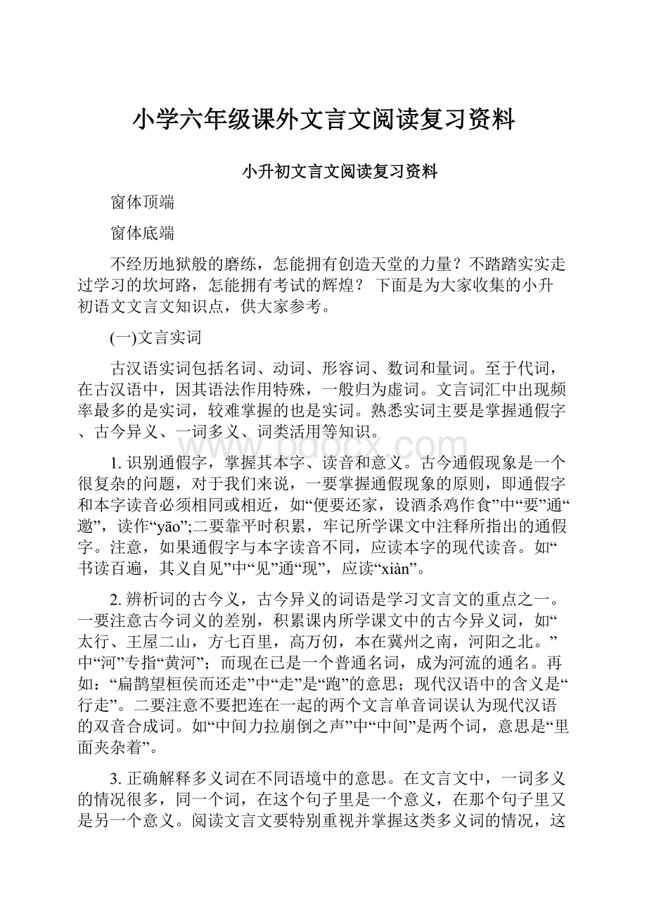 小学六年级课外文言文阅读复习资料.docx