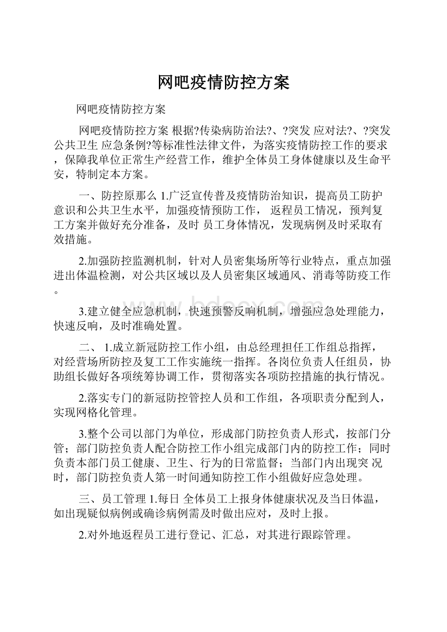 网吧疫情防控方案.docx